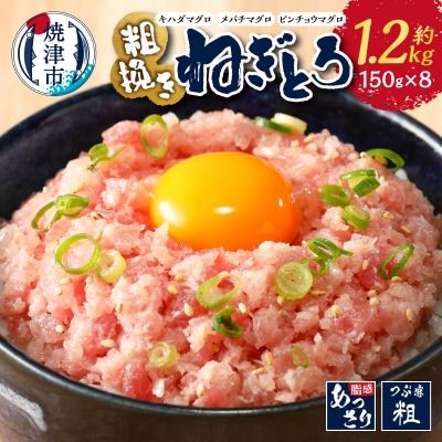 マグロ　粗びき　まぐろ　ねぎとろ　ネギトロ　8袋　約1.2Kg　セット(a10-695)