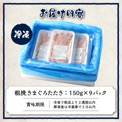 マグロ　粗びき　まぐろ　ねぎとろ　1.3kg 以上 ネギトロ 9袋 セット(a10-695)