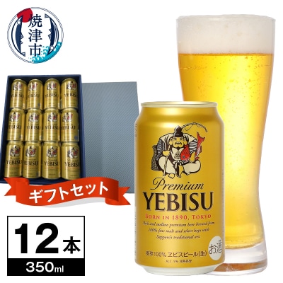プレミアムエビスビール350ml×12本(無印箱入)(a12-331)