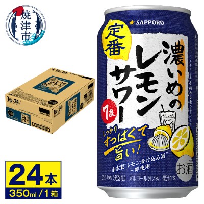 サワー 濃いめの レモン サワー　350ml×1ケース(a12-244)