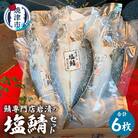 「塩鯖6枚セット」国産　さば　塩サバ　真空　個包装　贈答(a17-123)