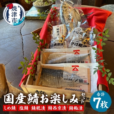 「国産鯖お楽しみセット」西京　個包装　　詰め合わせ　切り身(a13-102)