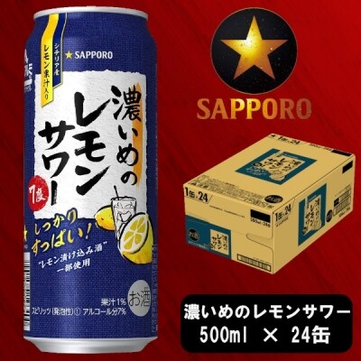サワー 濃いめの レモン サワー　サッポロ　500ml(a13-023)