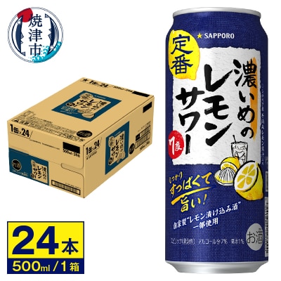 サワー 濃いめの レモン サワー　サッポロ　500ml(a16-157)