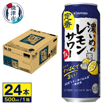 サワー 濃いめの レモン サワー　サッポロ　500ml(a17-164)