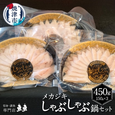 静岡県産!めかじきしゃぶしゃぶ鍋セット450g入(a12-209)