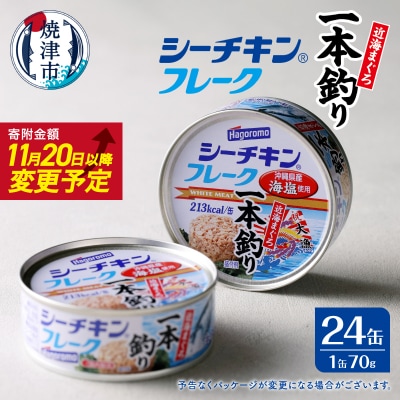 シーチキンフレーク(1本釣り)1ケース(70g×24缶)(a17-084)