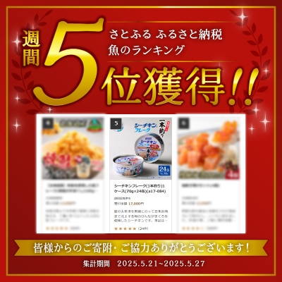 シーチキンフレーク(1本釣り)1ケース(70g×24缶)(a17-084)