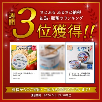 シーチキンフレーク(1本釣り)1ケース(70g×24缶)(a17-084)
