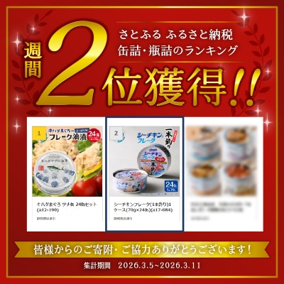 シーチキンフレーク(1本釣り)1ケース(70g×24缶)(a17-084)