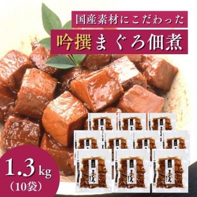 焼津老舗鰹節メーカー 柳屋本店 吟撰 まぐろ佃煮 130g ×10個(a20-333)