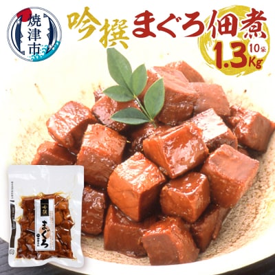 焼津老舗鰹節メーカー 柳屋本店 吟撰 まぐろ佃煮 130g ×10個(a28-025)