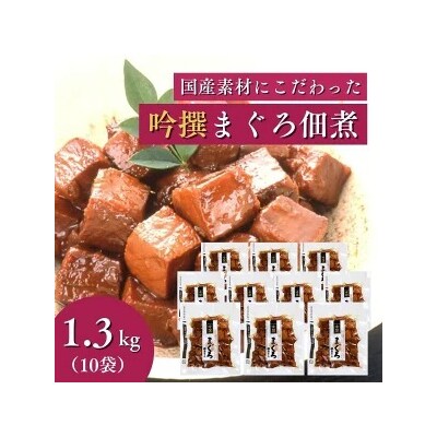 焼津老舗鰹節メーカー 柳屋本店 吟撰 まぐろ佃煮 130g ×10個(a28-025)