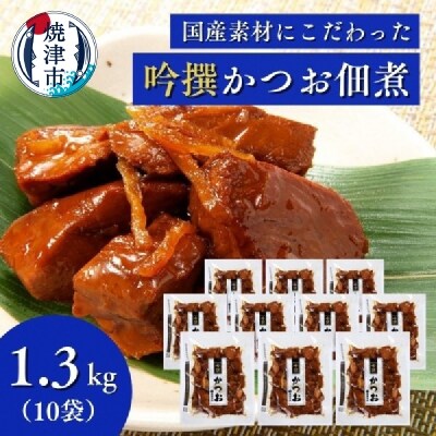 焼津老舗鰹節メーカー 柳屋本店 吟撰 かつお佃煮 130g ×10個(a20-334)