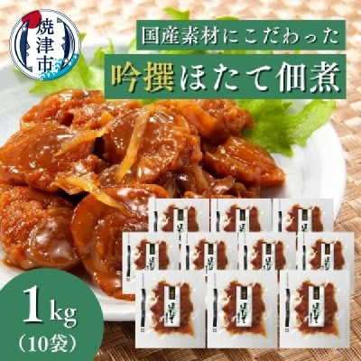 焼津老舗鰹節メーカー 柳屋本店 吟撰 ほたて佃煮 100g ×10個(a25-032)