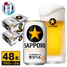 ビール 黒ラベル サッポロ 350ml×2ケース(a32-037)
