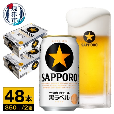 ビール 黒ラベル サッポロ 350ml×2ケース(a32-037)