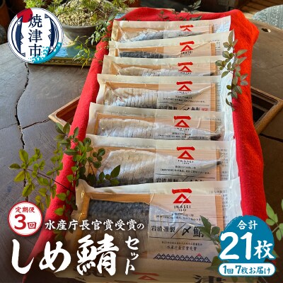 【定期便3回】しめ鯖スライス7枚セット(a48-007)