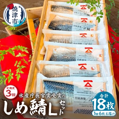 定期便3回「しめ鯖スライス(L)6枚セット」国産　さば　贈答(a48-008)