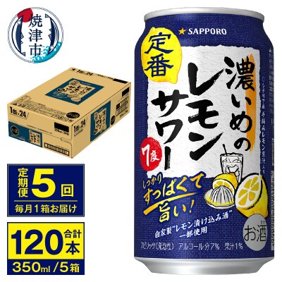 【定期便 5回】濃いめのレモンサワー 350ml(T0075-1205)