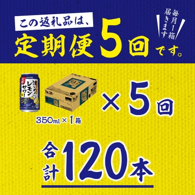 【定期便 5回】濃いめのレモンサワー 350ml(T0075-1205)