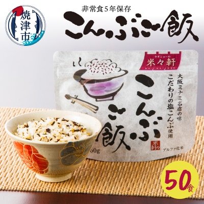 こんぶご飯 50食 100g 非常食 5年保存 避難 災害(a50-130)