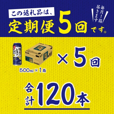 【定期便 5回】濃いめのレモンサワー 500ml(T0076-1605)
