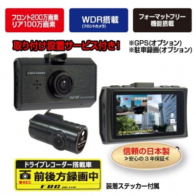 Fc Dr212ww 0万画素 2カメラドライブレコーダー 取付工賃込み B10 051 お礼品詳細 ふるさと納税なら さとふる