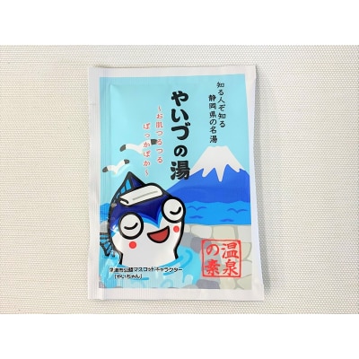 「やいちゃんぬいぐるみ」と「やいづの湯」セット(a10-707)