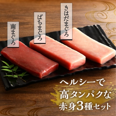 マグロ 赤身 3種 食べ比べ セット 合計約600g 冷凍　F2(a22-034)