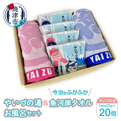 「やいづの湯」&「魚河岸タオル」 お風呂セット (a10-709)