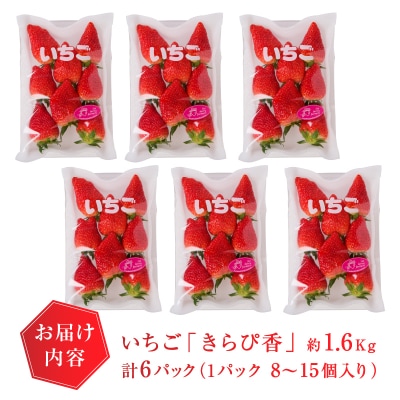 いちご静岡限定「きらぴ香」約1.6kg 計6パック(a15-472)