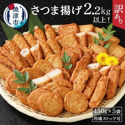 訳あり 焼津産 さつま揚げ 5袋セット 合計 2 2kg以上 A10 546 お礼品詳細 ふるさと納税なら さとふる