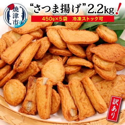 訳あり 焼津産 練り物 さつま揚げ 5袋セット 合計 2 2kg以上 A10 546 お礼品詳細 ふるさと納税なら さとふる
