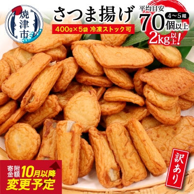 訳あり 焼津産さつま揚げ5袋セット[合計2kg以上](a10-546)