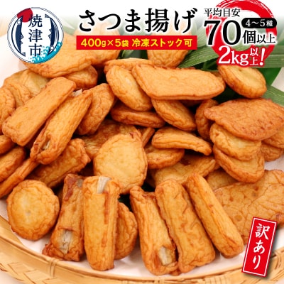 訳あり 焼津産さつま揚げ5袋セット[合計2kg以上](a10-546)