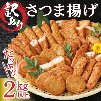 訳あり 焼津産さつま揚げ5袋セット[合計2kg以上](a10-546)