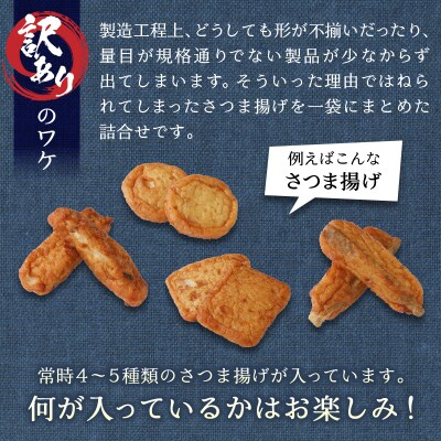 訳あり 焼津産さつま揚げ5袋セット[合計2kg以上](a10-546)