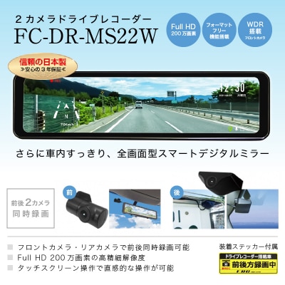 FC-DR-MS22W 200万画素 2カメラドライブレコーダー(a83-002)