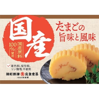 国産 原料 100%使用 とことんこだわった 伊達巻 セット(a10-740)