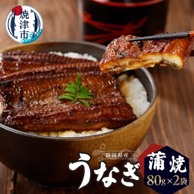 静岡県産 うなぎ 蒲焼 真空 パック 80g×2(a10-742)