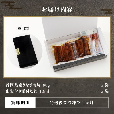 静岡県産 うなぎ 蒲焼 真空 パック 80g×2(a10-742)
