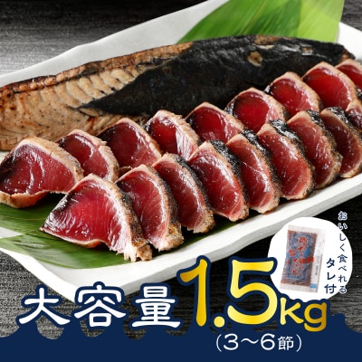 戻りカツオ タタキ1.5Kg<タレ付>(a10-753)