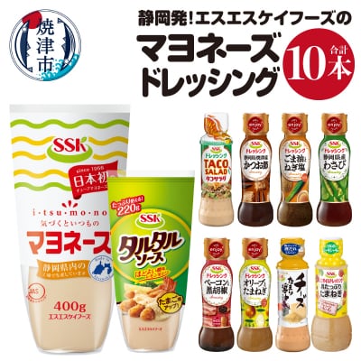 静岡発!エスエスケイフーズのマヨネーズ&ドレッシングセット(a10-756)