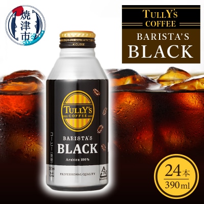 タリーズ コーヒー バリスタズ ブラック390ml(a11-035) | ふるさと納税のお礼品