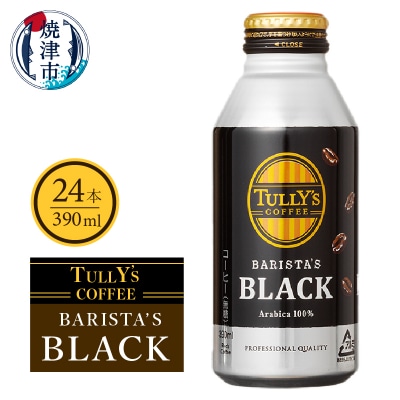 タリーズ コーヒー バリスタズ ブラック390ml(a11-035)