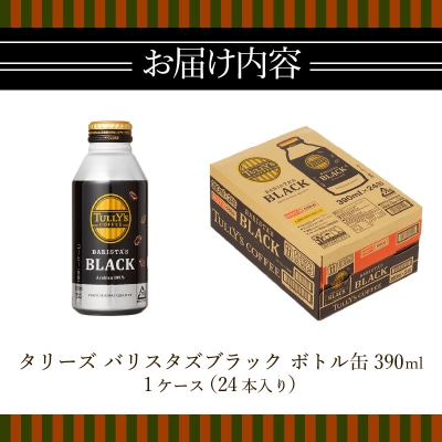 タリーズ コーヒー バリスタズ ブラック390ml(a11-035)