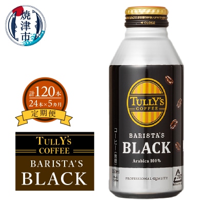 【定期便 5回】タリーズ コーヒー バリスタズ ブラック390ml(a55-007)