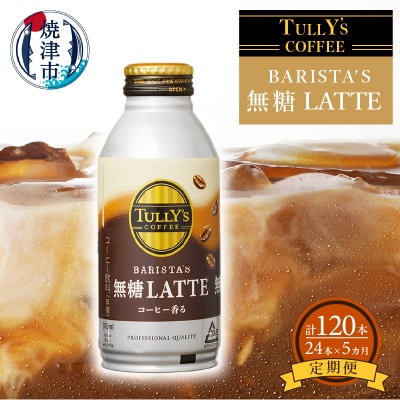 【定期便 5回】タリーズ コーヒー バリスタズ ラテ 370ml(a60-008)