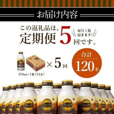 【定期便 5回】タリーズ コーヒー バリスタズ ラテ 370ml(a60-008)